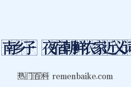 南乡子·夜宿朝鲜农家近义词是什么意思的图片